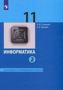 Информатика 11кл ч2 [Учебник] Баз и уг.ур ФП