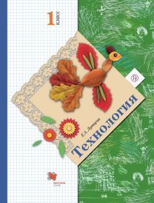 Технология 1кл [Учебник]