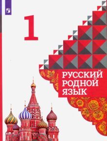 Русский родной язык 1кл Учебник