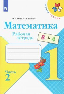 Математика 1кл ч2 [Рабочая тетрадь]
