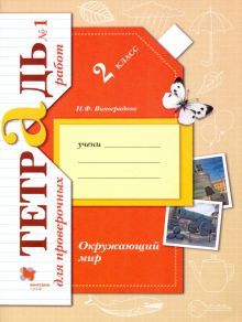 Окружающий мир 2кл ч1 [Тетрадь для провер. работ]