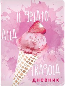 Дневник шк. Ягодное мороженое.Клубника,10-159/43