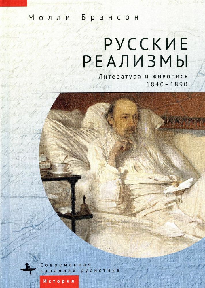 Русские реализмы.Литература и живопись,1840-1890