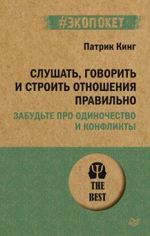 Слушать,говорить,и строить отношения правильно