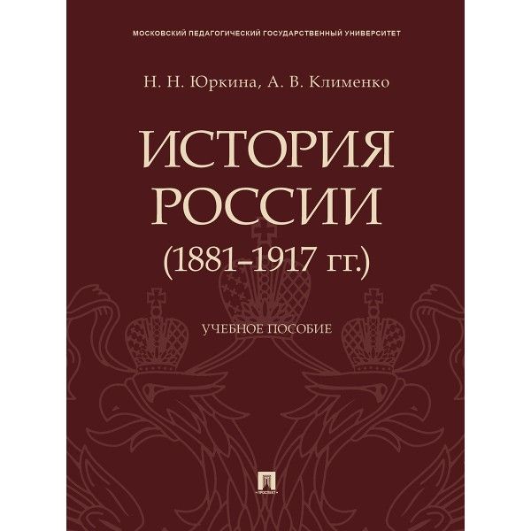 История России (1881-1917 гг.).Уч.пос.