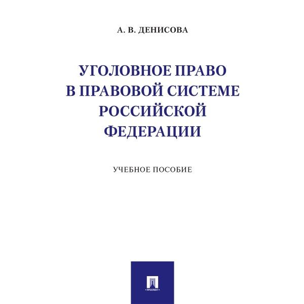 Уголовное право в правовой системе РФ.Уч.пос.