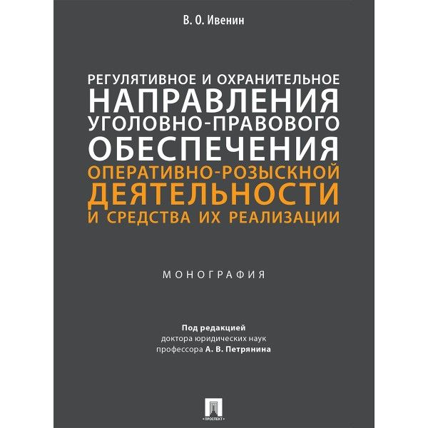 Регулятивное и охранительное направления уголовно-правового обеспечения