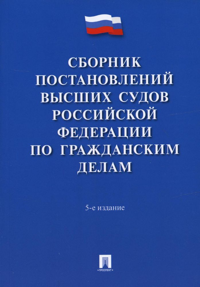 Сборник постановлений высших судов РФ по гражданским делам