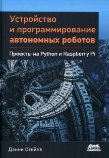 Устройство и програм.автономн.роботов. Проекты