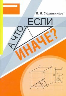 Математика А что, если иначе? [Учебное пособие]