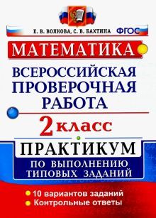 ВПР Математика 2кл. Практикум