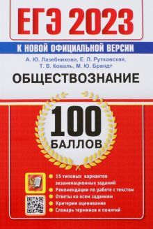 ЕГЭ 2023 Обществознание