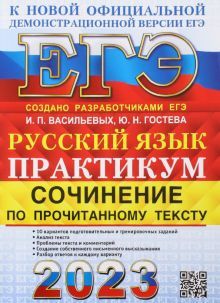 ЕГЭ 2023 Русский язык. Сочинение. Практикум