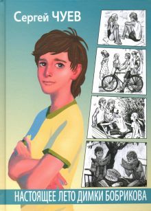 Настоящее лето Димки Бобрикова