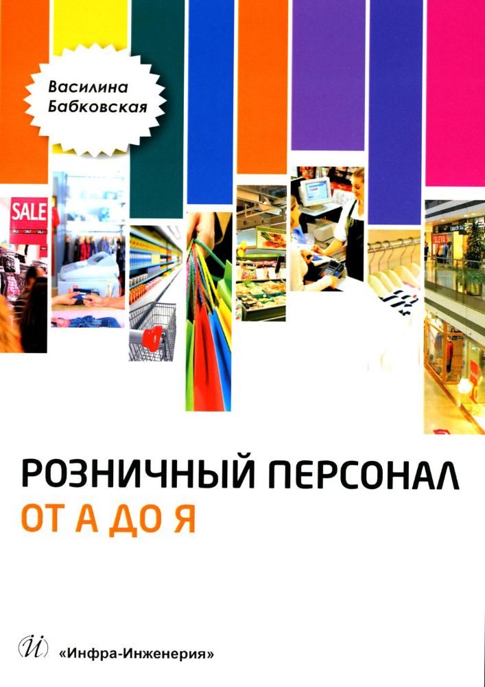 Розничный персонал от А до Я. 2-е изд., перераб.и доп