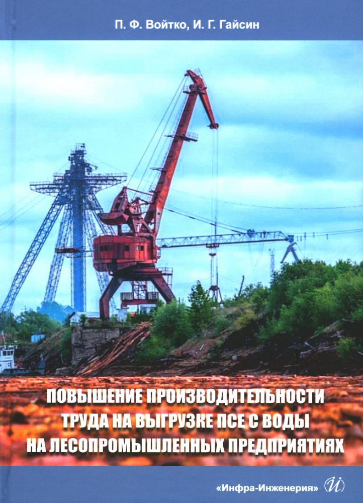 Повышение производительности труда на выгрузке ПСЕ с воды на лесопромышленных предприятиях: монография