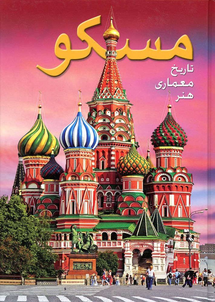 Москва: альбом. (на фарси яз.)