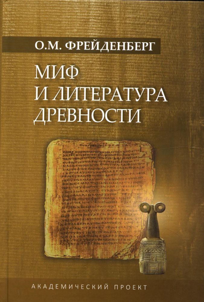 Миф и литература древности. 4-е изд., испр., доп