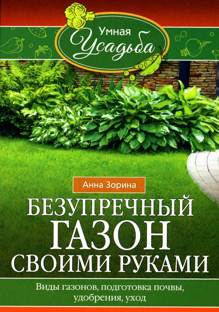 Безупречный газон своими руками. Виды газонов, подготовка почвы, удобрения, уход