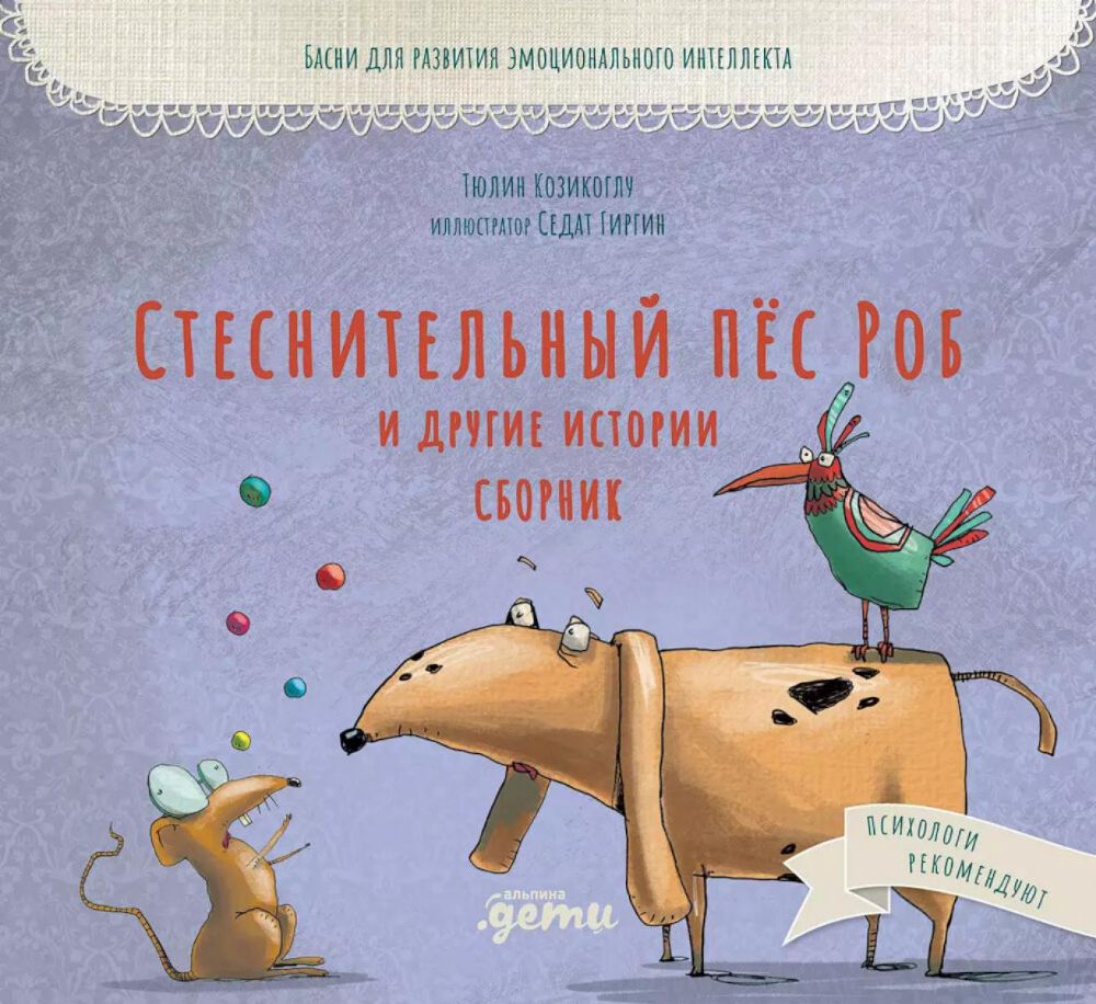 Стеснительный пёс Роб и другие истории собак