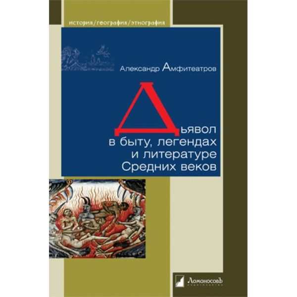 Дьявол в быту,легендах и литературе Средних веков