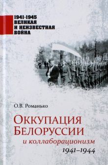 Оккупация Белоруссии и коллаборационизм.1941-1944