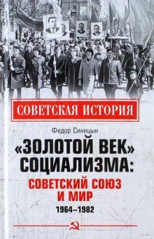 Золотой век социализма: Советский Союз и мир.1964-1982