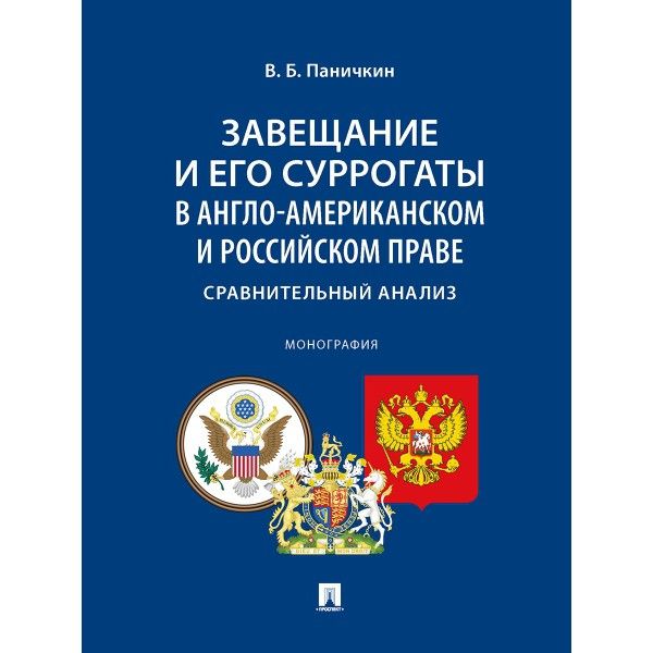 Завещание и его суррогаты в англо-американском и российском праве.Сравнительный