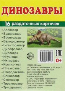 Раздат. карточки Динозавры (63х87 мм)