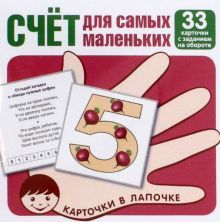 Счёт для малышей. 33 карточки с заданием