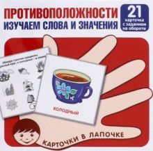 Противоположности. Изучаем слова и значения