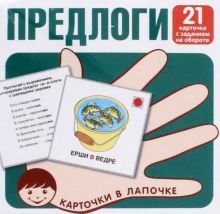Предлоги. 21 карточка с заданием на обороте