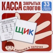 Касса закрытых слогов (комплект из 33 карточек)