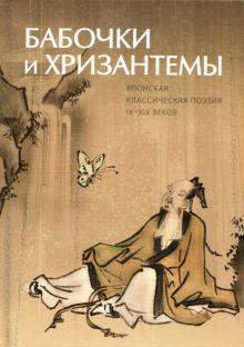 Бабочки и Хризантемы. Японская Классическая Поэзия