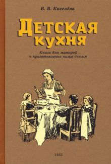 Детская кухня. Книга для матерей. 1955 год