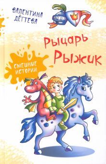 Рыцарь Рыжик (нов.оформ.)