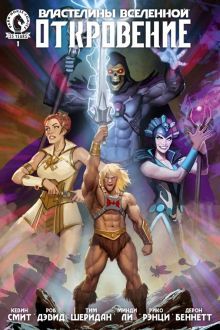 Властелины Вселенной: Откровение. Выпуск 1