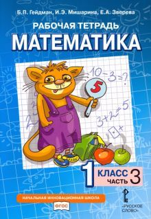 Математика 1кл [Рабочая тетрадь] ч3