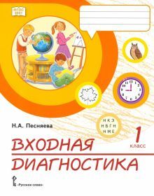 Входная диагностика 1кл Практические материалы