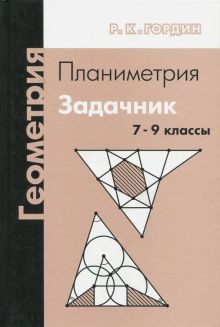 Геометрия.Планиметрия 7-9кл [Задачник]