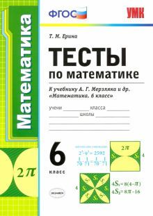 УМК Математика 6кл Мерзляк. Тесты