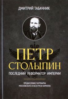 Петр Столыпин: последний реформатор империи
