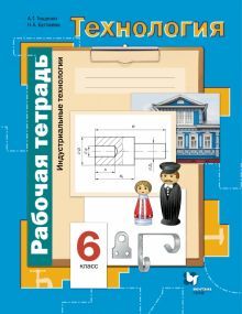 Технология 6кл [Раб. тетр.] Индустр. технологии