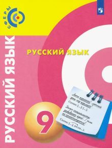 Русский язык 9кл [Учебник] ФП