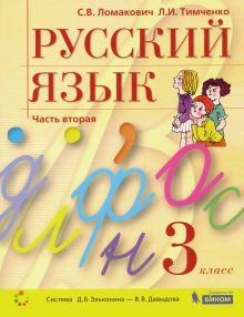 Русский язык 3кл [Учебник] ч.2 мягк. обл.