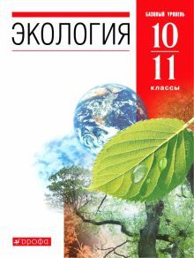 Экология 10-11кл [Учебник] баз.ур. (мяг)
