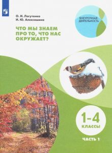 Что мы знаем про то,что нас окр.? Тетр.-практ Ч1