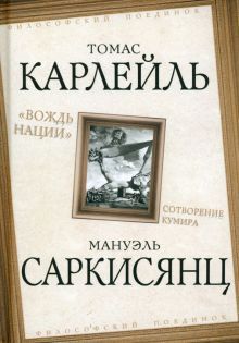 Вождь нации. Сотворение кумира