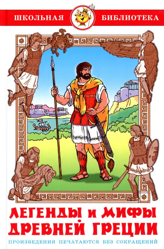 Легенды и мифы Древней Греции