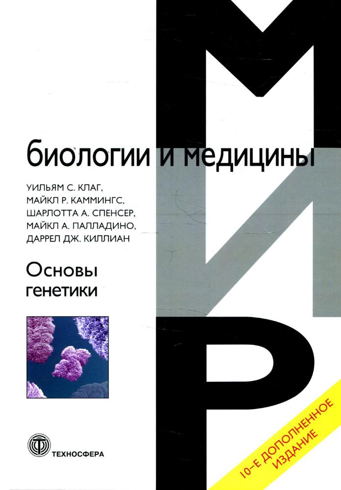 Основы генетики. 10-е изд., доп